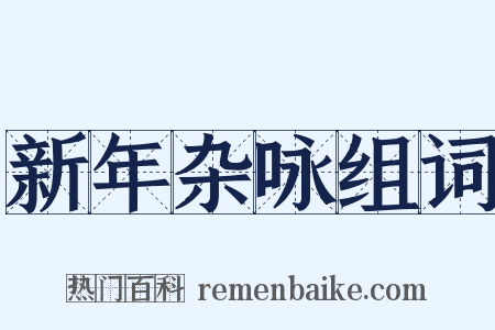 新年杂咏组词是什么意思的图片
